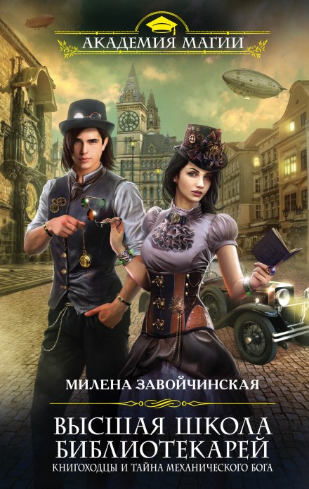 Книгоходцы и тайна Механического бога - Милена Завойчинская - <a href=
