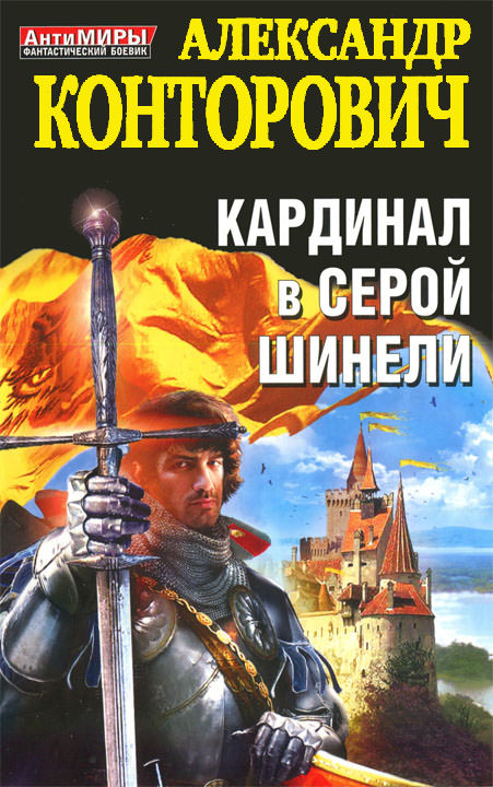 Кардинал в серой шинели - Александр Конторович - <a href=