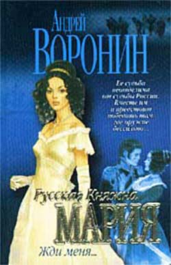 Жди меня - Андрей Воронин - <a href=