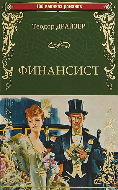Финансист - Теодор Драйзер - <a href=