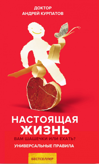 Настоящая жизнь. Универсальные правила - Андрей Курпатов - <a href=