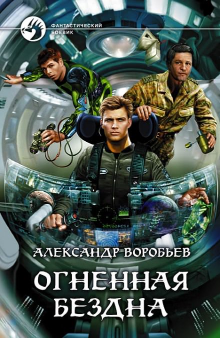 Огненная бездна - Александр Воробьев - <a href=