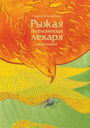 Рыжая племянница лекаря-2 - Мария Заболотская (2) - <a href=