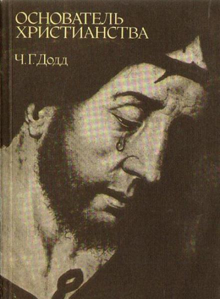 Основатель христианства - Чарльз Додд - <a href=