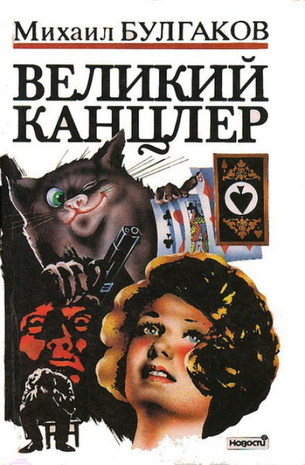 Великий Канцлер - Михаил Булгаков - <a href=