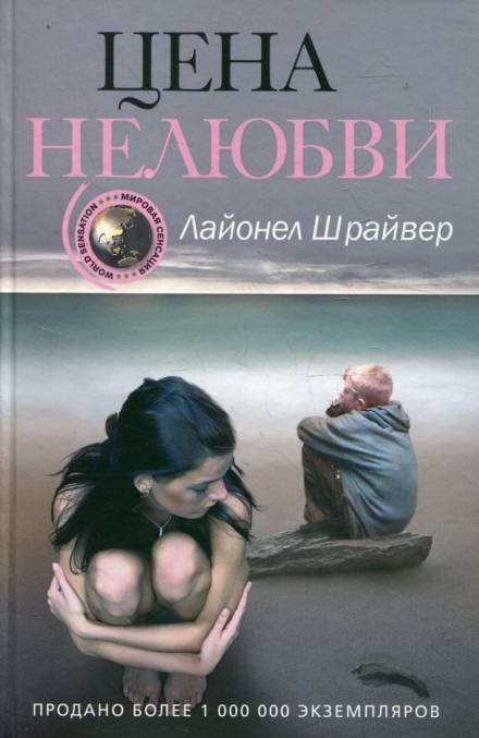 Цена нелюбви - Лайонел Шрайвер - <a href=