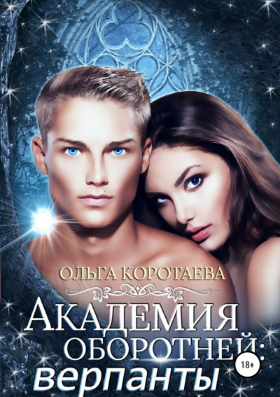 Академия оборотней. Верпанты - Ольга Коротаева - <a href=