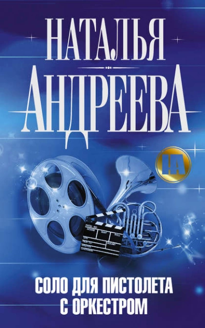 Соло для пистолета с оркестром - Наталья Андреева - <a href=