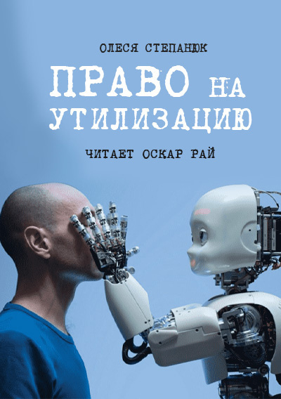 Право на утилизацию - Олеся Степанюк - <a href=