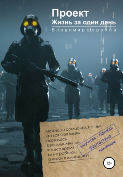 Проект «Жизнь за один день» - Владимир Шорохов - <a href=