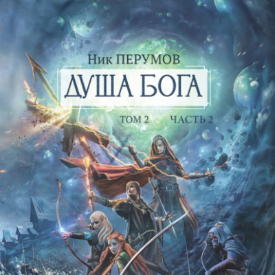 Душа Бога. Том 2. Часть 2 - Ник Перумов - <a href=