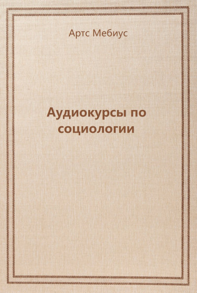 Аудиокурсы по социологии - Артс Мебиус - <a href=
