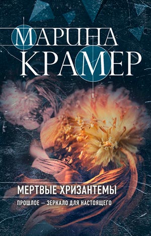 Мертвые хризантемы - Марина Крамер - <a href=