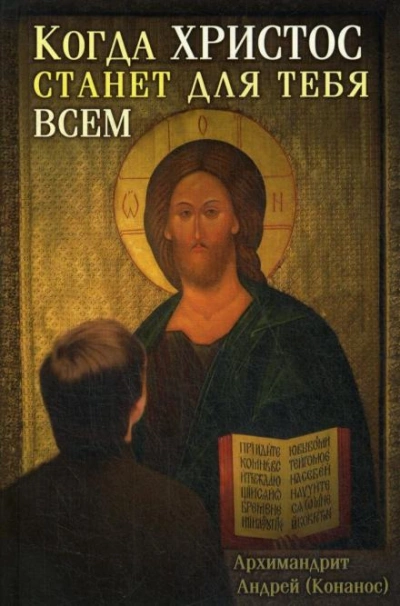 Когда Христос станет для тебя всем - Андрей Конанос - <a href=