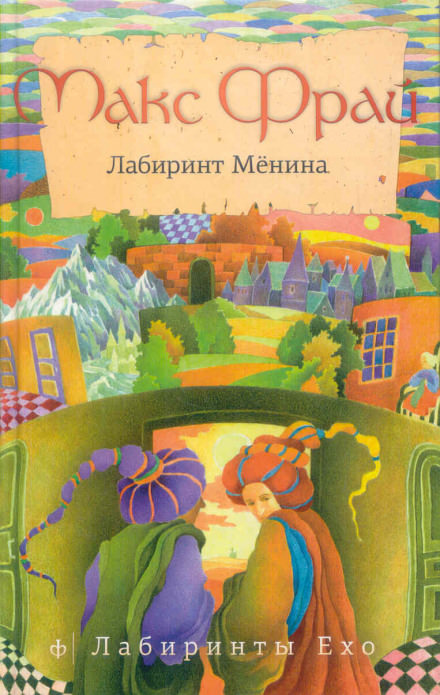 Лабиринт Мёнина - Макс Фрай - <a href=