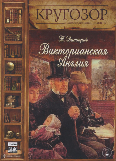 Викторианская Англия - Татьяна Диттрич - <a href=