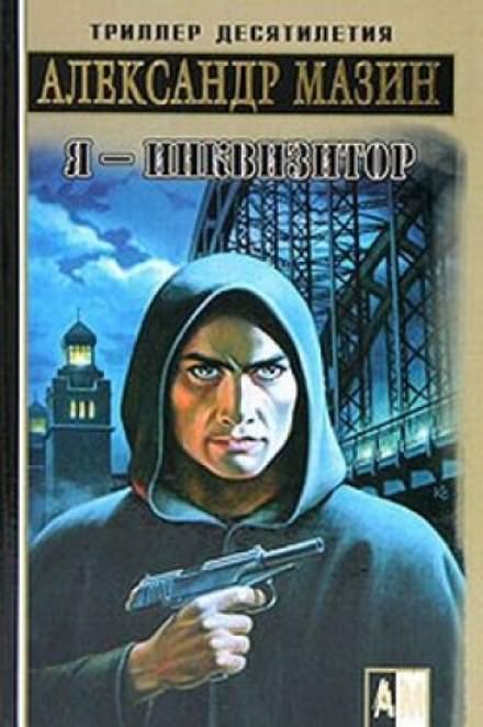 Я — инквизитор - Александр Мазин - <a href=