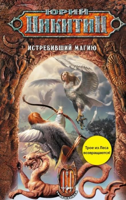 Истребивший магию - Юрий Никитин - <a href=