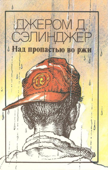 Над пропастью во ржи - Джером Сэлинджер - <a href=