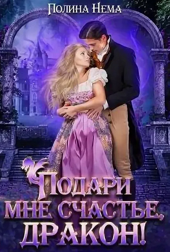 Подари мне счастье, дракон - Полина Нема (8) - <a href=