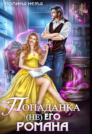 Попаданка не его романа - Полина Нема - <a href=