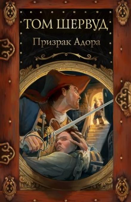 Призрак Адора - Том Шервуд - <a href=