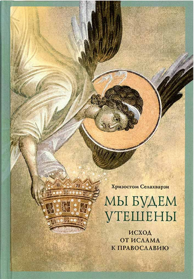 Мы будем утешены - Хризостом Селахвапрзи - <a href=