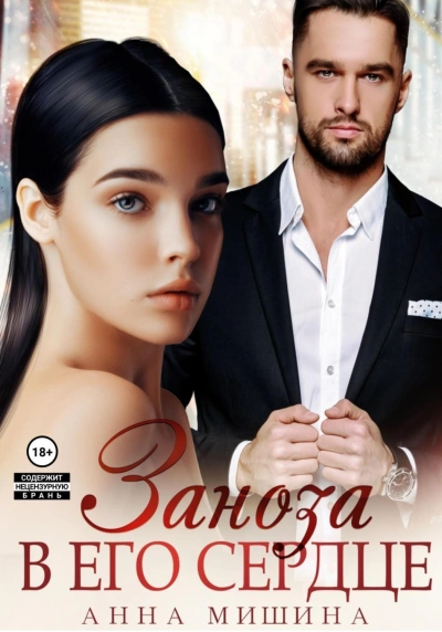 Заноза в его сердце - Анна Мишина - <a href=