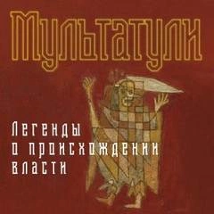 Легенды о происхождении власти - Мультатули - <a href=