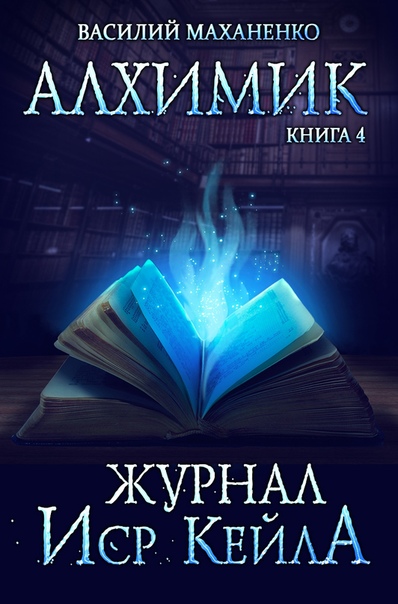Журнал Иср Кейла - Василий Маханенко - <a href=
