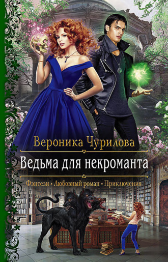 Ведьма для некроманта - Вероника Чурилова - <a href=