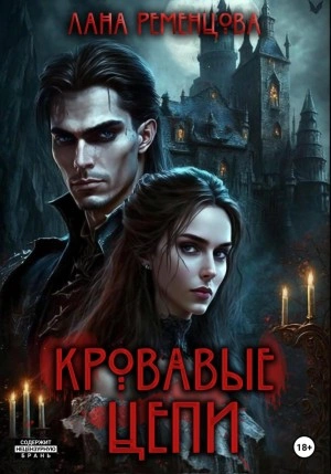 Кровавые цепи - Лана Ременцова - <a href=