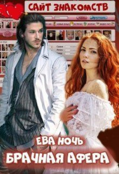 Брачная афера - Ева Ночь - <a href=