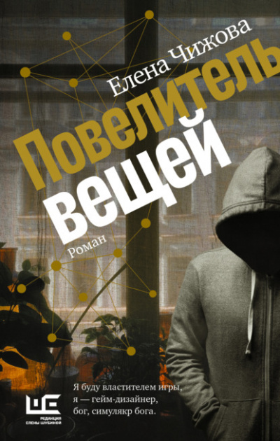 Повелитель вещей - Елена Чижова - <a href=