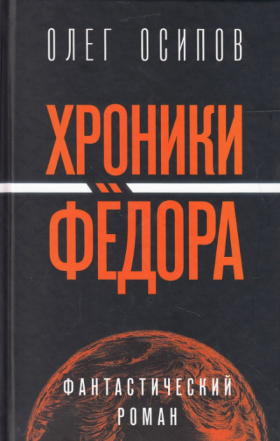 Хроники Фёдора - Олег Осипов - <a href=