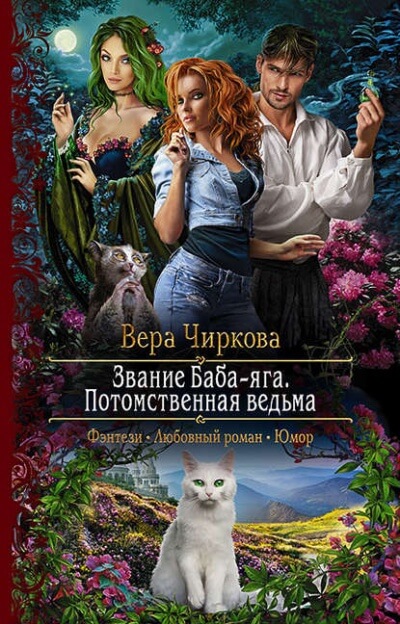 Потомственная ведьма - Вера Чиркова - <a href=