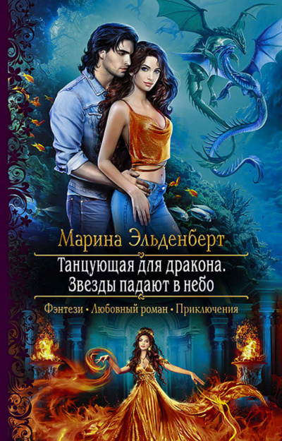 Звезды падают в небо - Марина Эльденберт - <a href=