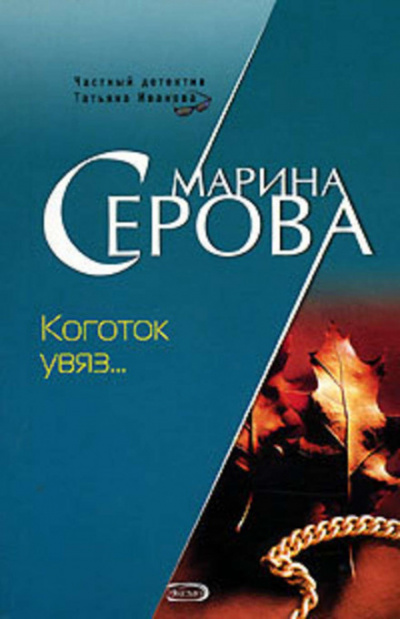 Коготок увяз… - Марина Серова - <a href=