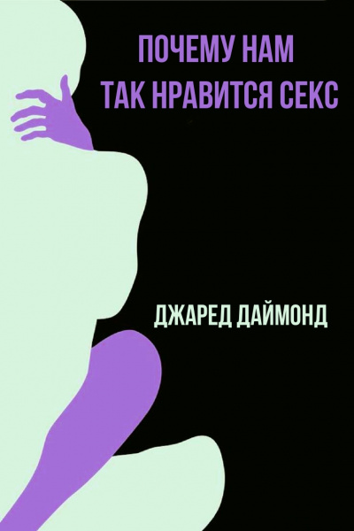 Почему нам так нравится секс - Джаред Даймонд - <a href=