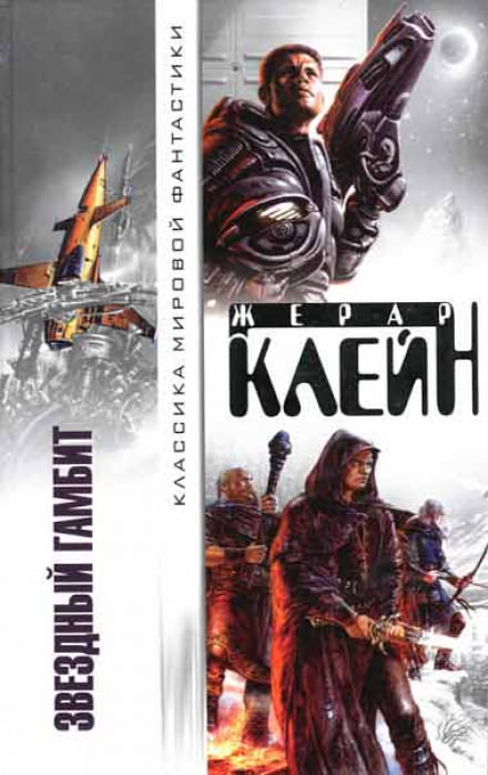 Звёздный гамбит - Жерар Клейн - <a href=