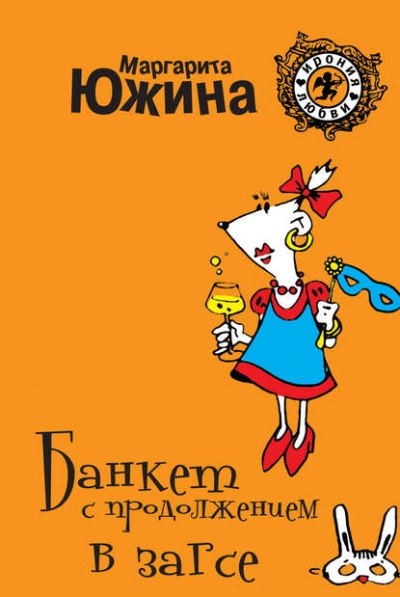 Банкет с продолжением в ЗАГСе - Маргарита Южина - <a href=