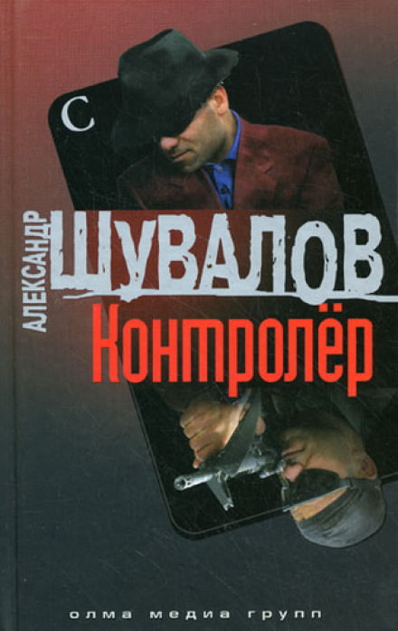 Контролер - Александр Шувалов - <a href=
