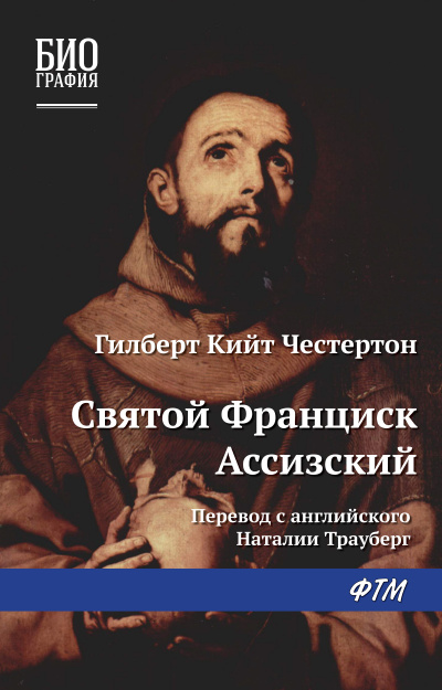 Франциск Ассизский - Гилберт Честертон - <a href=