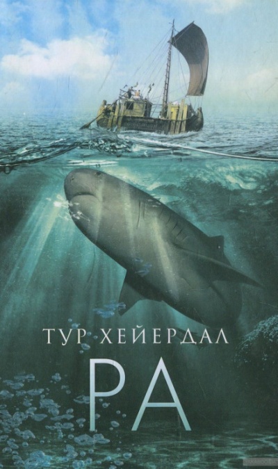 Ра - Тур Хейердал - <a href=