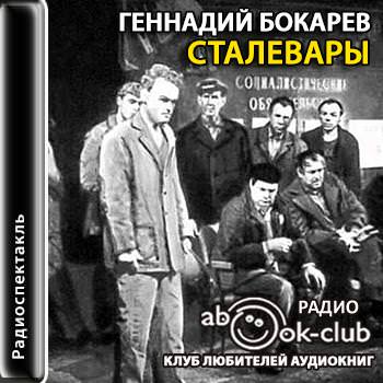 Сталевары - Геннадий Бокарев - <a href=