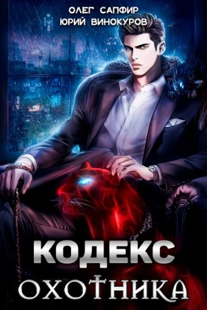 Кодекс Охотника - Юрий Винокуров, Олег Сапфир - <a href=