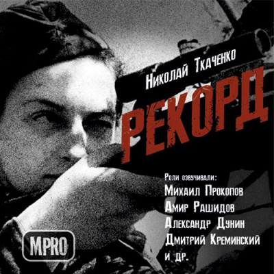 Рекорд - Николай Ткаченко - <a href=