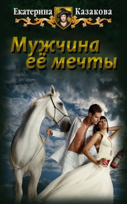 Мужчина её мечты - Екатерина Казакова - <a href=