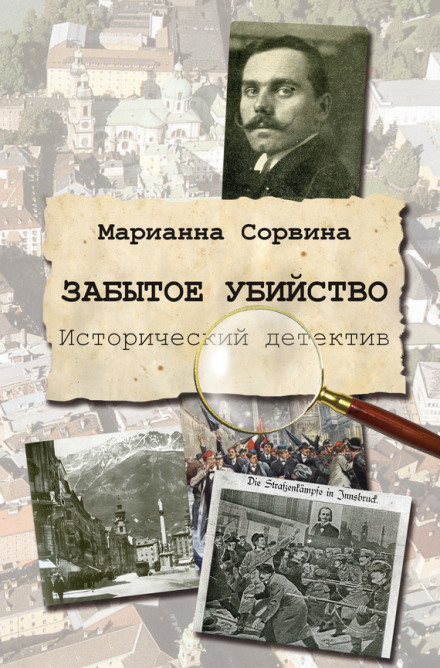 Забытое убийство - Марианна Сорвина - <a href=