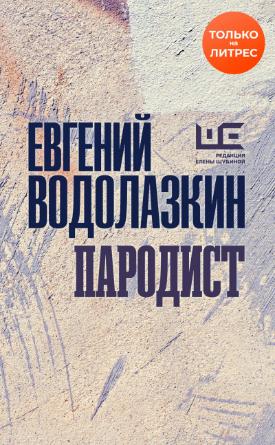 Пародист - Евгений Водолазкин - <a href=